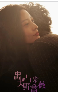 忠犬与野蔷薇（67集）-初遇资源网