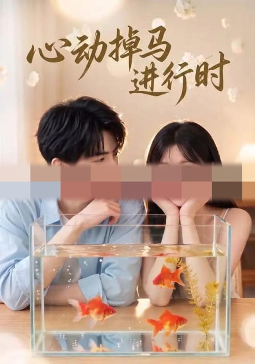 心动掉马进行时(52集全)AI短剧-初遇资源网