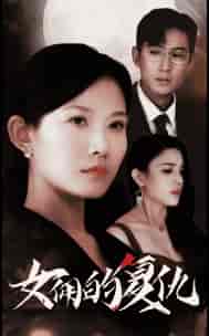 女佣的复仇（32集全）-初遇资源网