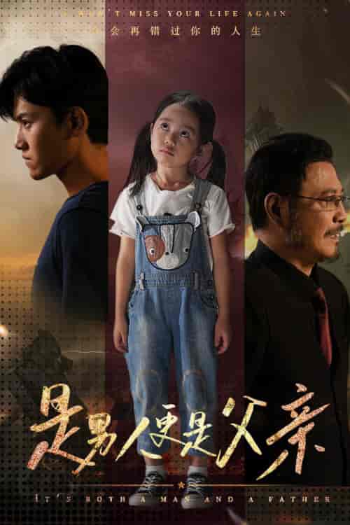 是男人更是父亲（70集）王宇峰-初遇资源网