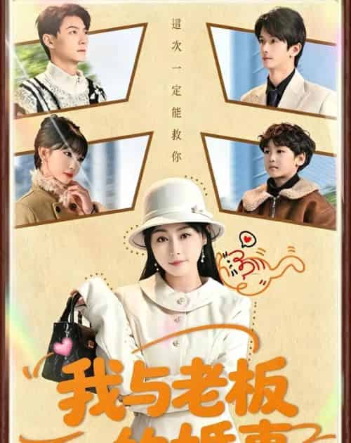 我与老板的婚事（70集全）曾旭航＆吴彩红-初遇资源网