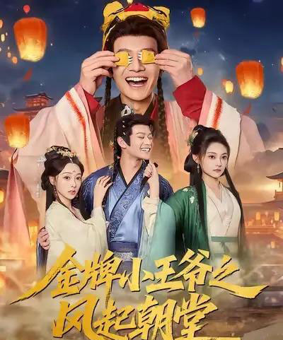 金牌小王爷之风起朝堂（100集全）徐彬兵＆王恺杰＆塔瓦娜-初遇资源网