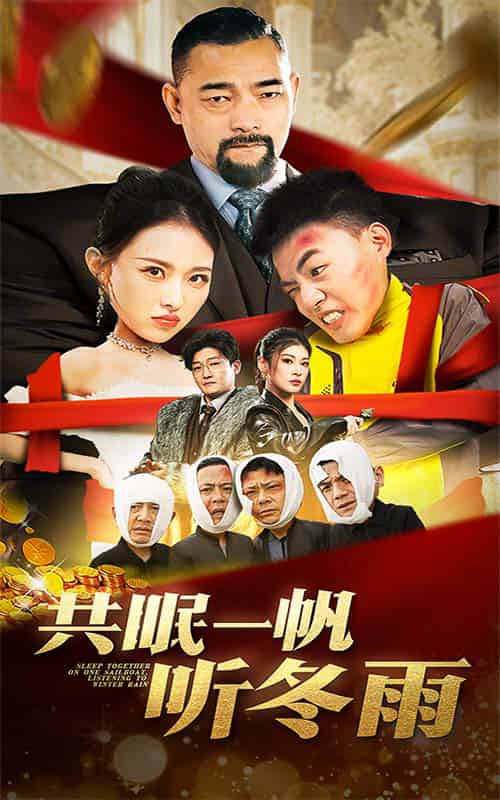 共眠一帆听冬雨(51集全)袁祎晴-初遇资源网