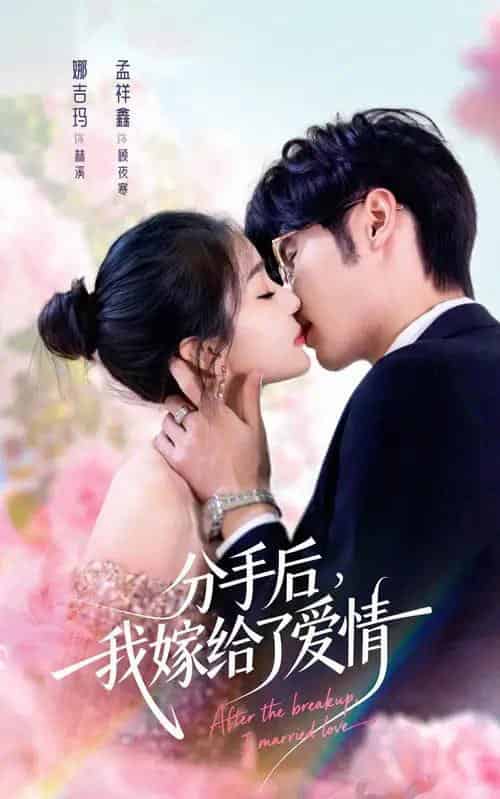 分手后,我嫁给了爱情(60集全)孟祥鑫&娜吉玛-初遇资源网