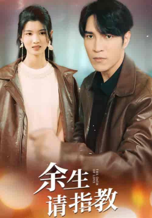 余生请指教（74集全）盛宁禹＆宋采薇-初遇资源网