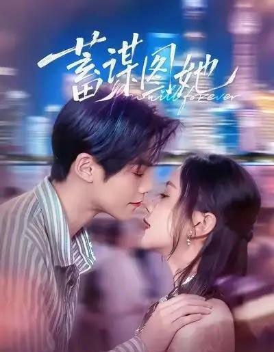 蓄谋图她（80集全）李秀＆张智鹏-初遇资源网