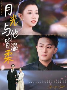 月光与他皆温柔(89集全)李丫丫-初遇资源网