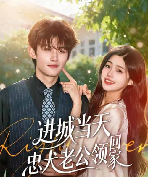 进城当天忠犬老公领回家（60集全）钟嘉豪＆姜楚薇-初遇资源网