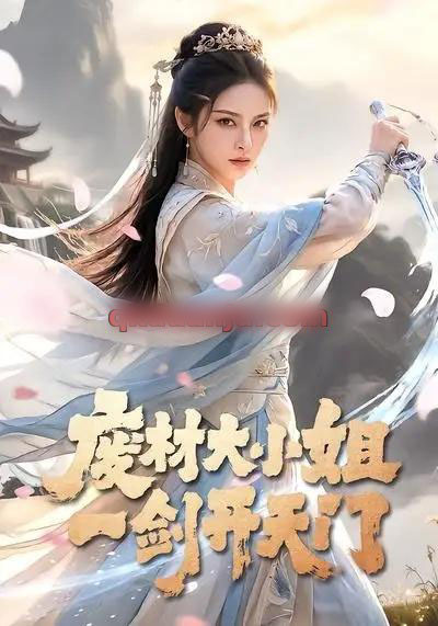 废材大小姐,一剑开天门(91集全)AI短剧-初遇资源网