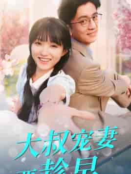 大叔宠妻要趁早（68集）-初遇资源网