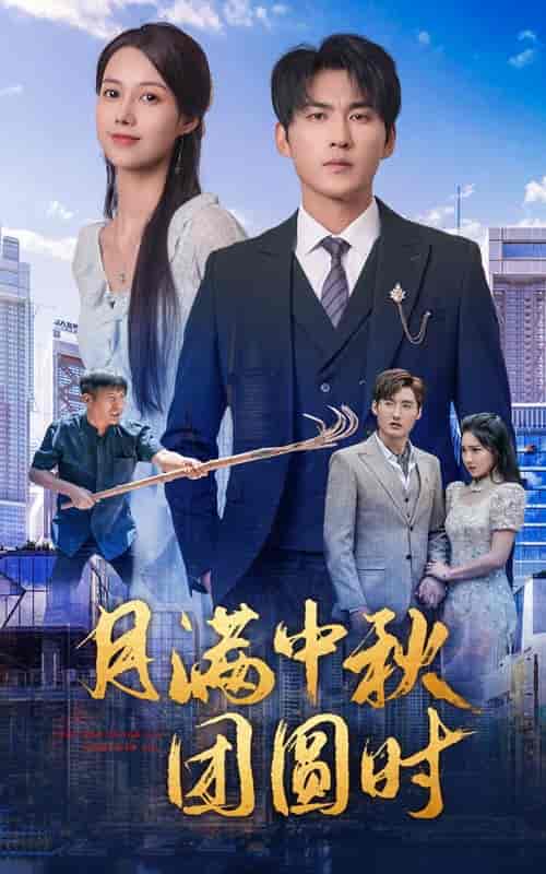 月满中秋团圆时（63集）-初遇资源网