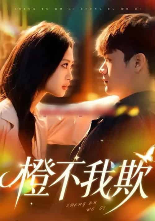 橙不我欺（80集全）卫子千＆李正帅-初遇资源网