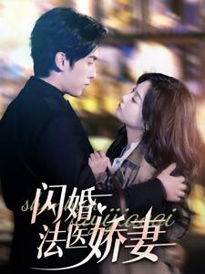 闪婚法医娇妻（92集全）-初遇资源网