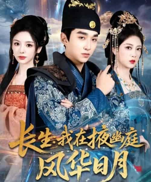 长生：我在掖幽庭风华日月（80集全）王必可＆李奕璇＆张新童-初遇资源网