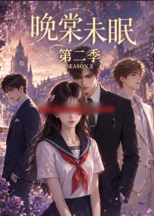 晚棠未眠第二季 晚棠未眠第二季