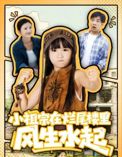 小祖宗在烂尾楼里风生水起(59集全)潘睿&陈晗洢-初遇资源网