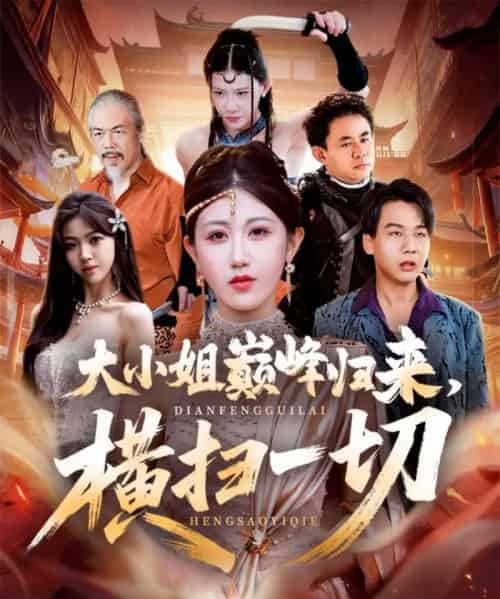 大小姐巅峰归来，横扫一切＆遭背叛后，大小姐做法绝了（72集全）赵美琦＆罗淼淼-初遇资源网