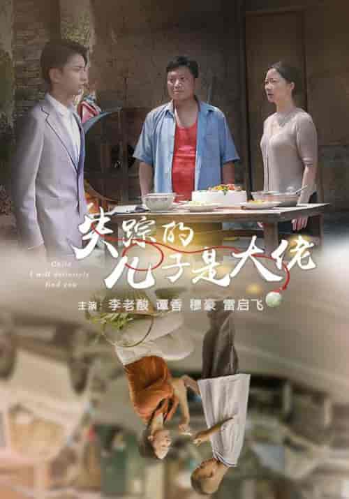 失踪的儿子是大佬（39集全）李老酸＆军妈-初遇资源网