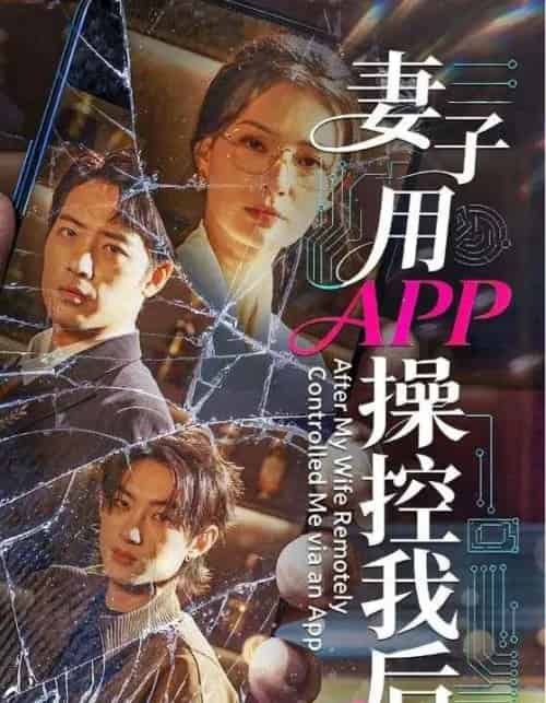 妻子用APP操控我后（70集全）孙淇渲＆肖琪峰-初遇资源网