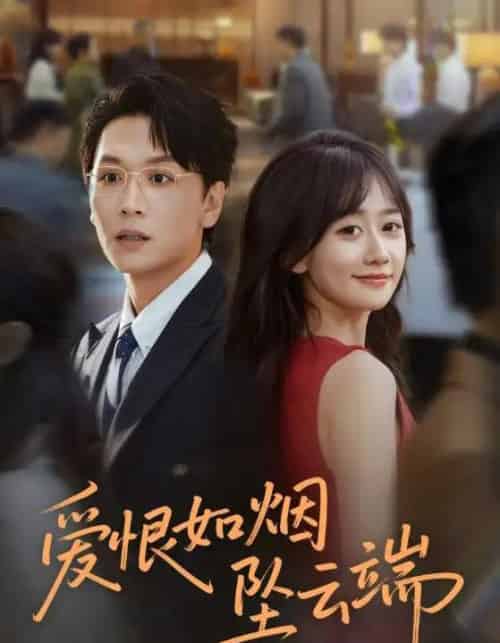 爱恨如烟坠云端（71集全）姜昊旻＆苟钰浠-初遇资源网