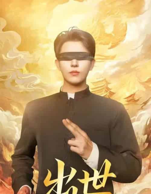 出世&盲者破世(70集全)赵鑫&孙蒙恩-初遇资源网