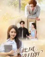 从此风清月朗（61集）吴旭东-初遇资源网