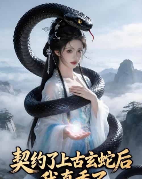 契约了上古玄蛇后,我真香了(35集全)Ai-初遇资源网