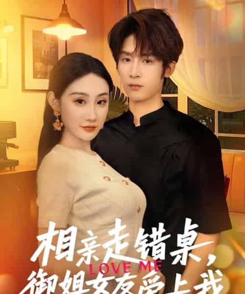 相亲走错桌,御姐女友爱上我(80集)杨仁杰&程艺佳-初遇资源网