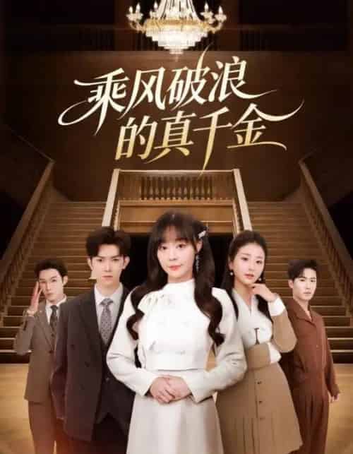 乘风破浪的真千金（74集全）孙蔚琳＆李秋洋-初遇资源网