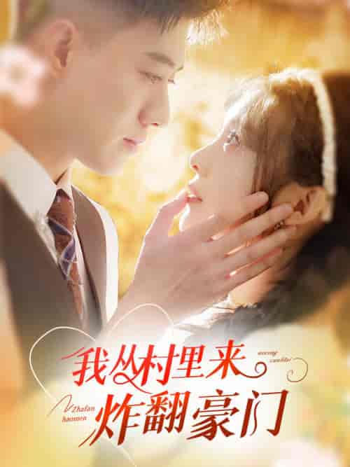 我从村里炸翻豪门（70集全）黄文博＆彭瑶-初遇资源网