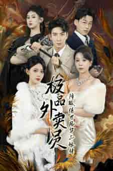 极品外卖员降服绝世风华三姐妹（60集）-初遇资源网