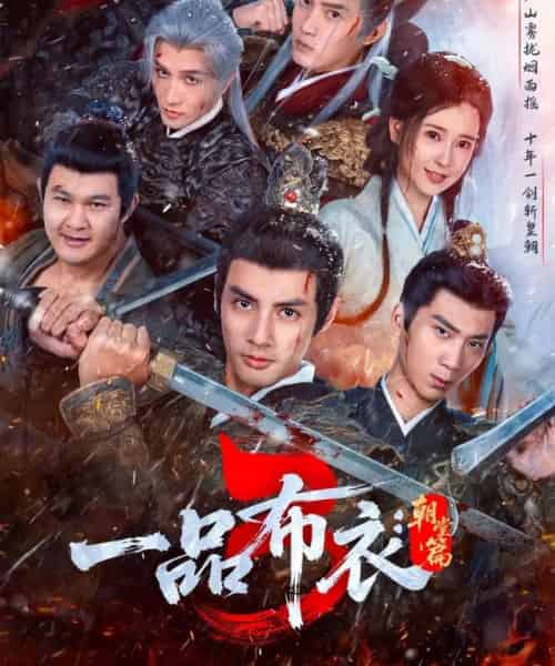 一品布衣3：朝堂篇（77集全）潘子剑＆胡家荣-初遇资源网