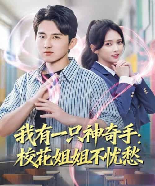 我有一只神奇手：校花姐姐不忧愁（75集全）雷小米＆潘非佯-初遇资源网