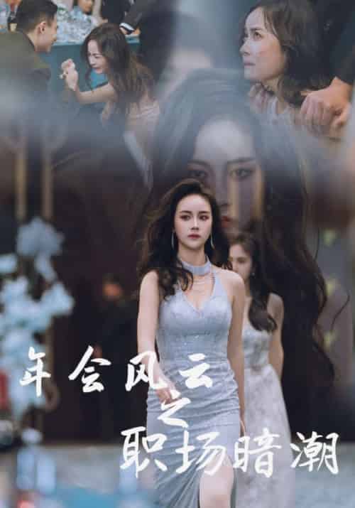 年会风云之职场暗潮（30集全）-初遇资源网