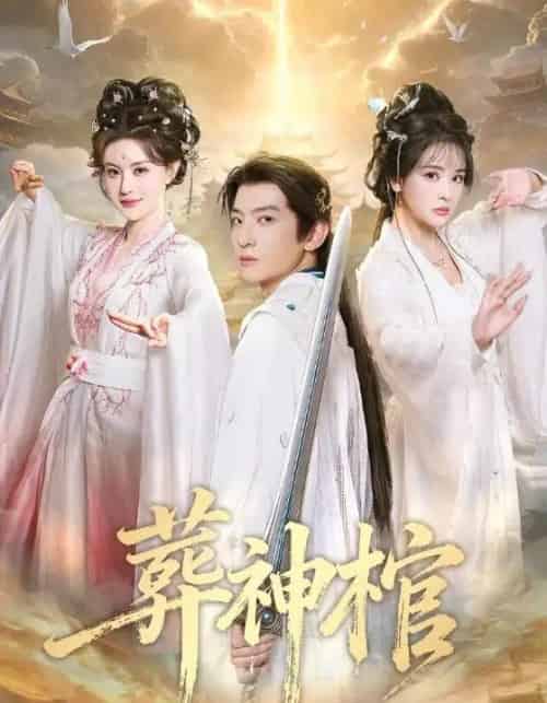 葬神棺(60集全)原若航&刘因然-初遇资源网