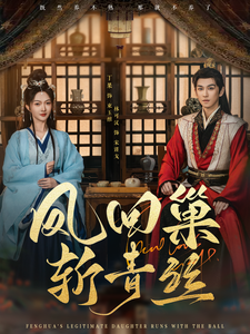 凤回巢斩青丝（79集全）林可汉＆丁果-初遇资源网