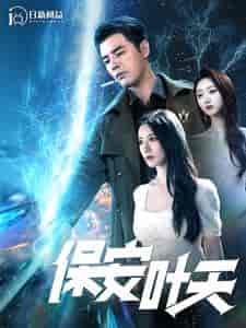 保安叶天（102集全）-初遇资源网