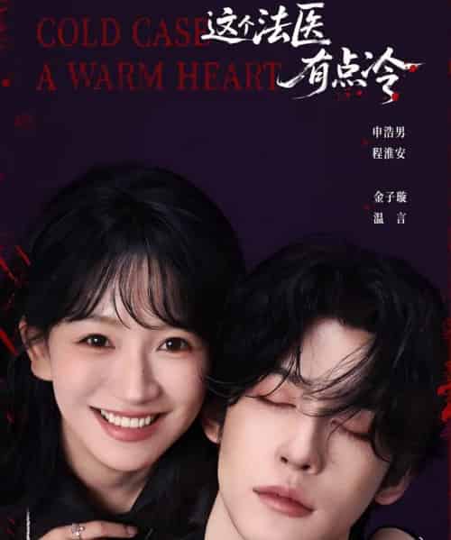 这个法医有点冷（64集全）申浩男＆金子璇-初遇资源网