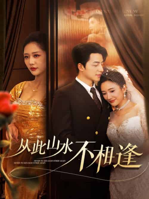 从此山水不相逢(60集全)吴昊&钟莹玲&可凡-初遇资源网