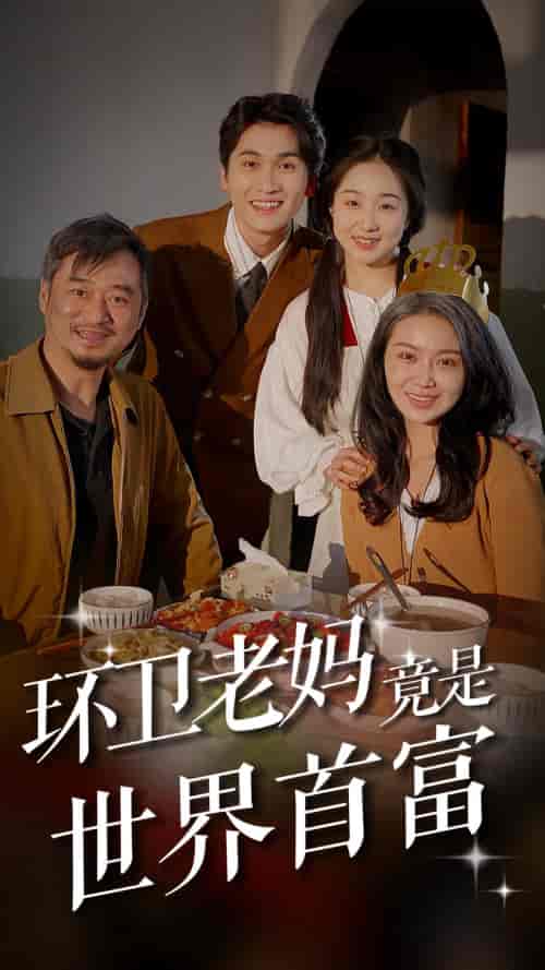 环卫老妈竟是世界首富(80集)-初遇资源网