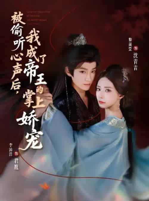 被偷听心声后，我成了帝王的掌上娇宠（66集全）李沛洋＆黎晟萱-初遇资源网