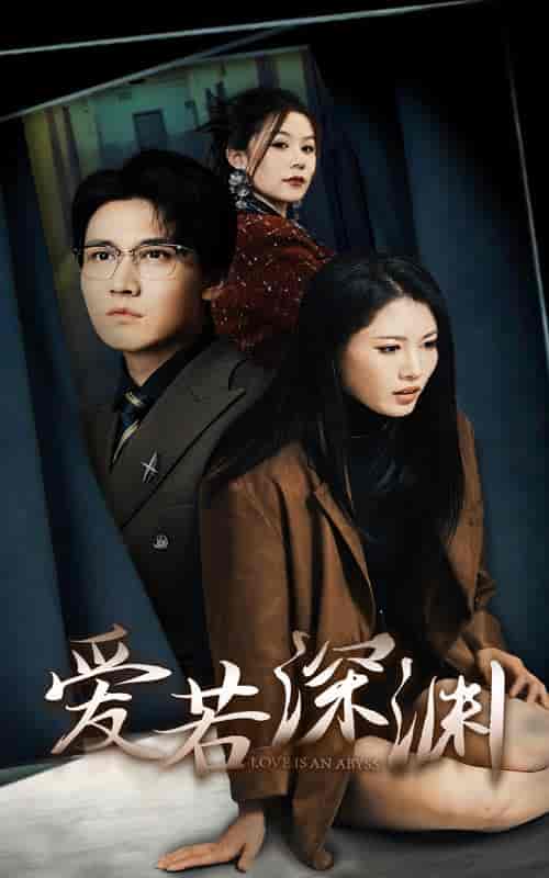 爱若深渊（37集全）-初遇资源网