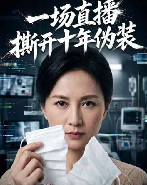 一场直播撕开十年伪装（65集全）AI-初遇资源网