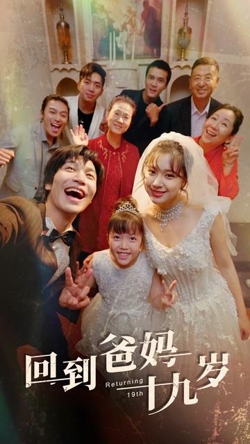 回到爸妈十九岁（85集）-初遇资源网
