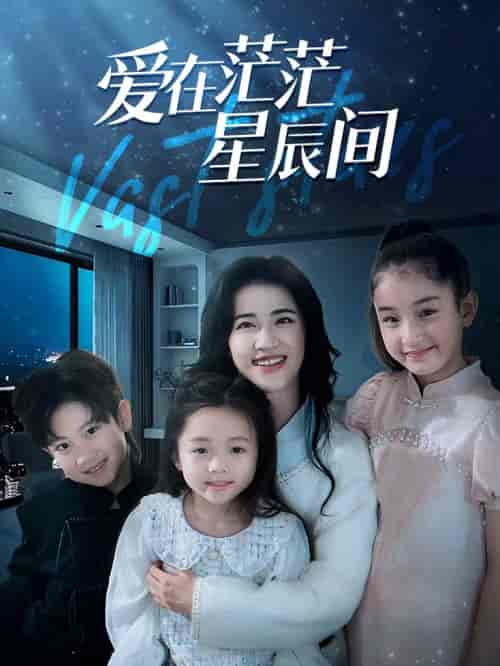 爱在茫茫星辰间（69集）-初遇资源网