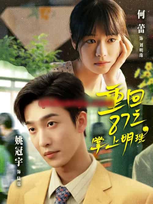 重回87之掌上明珠(157集全)姚冠宇&何蕾-初遇资源网