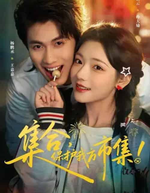 集合，保护我方市集（61集全）杨鹏丞＆王云云＆潘长江-初遇资源网