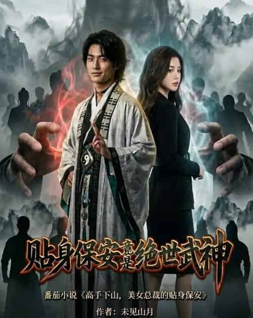 贴身保安竟是绝世武神 贴身保安竟是绝世武神