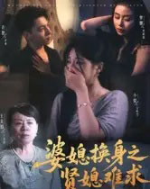婆媳换身之贤媳难求（42集全）王美娟＆小梨＆许愿-初遇资源网
