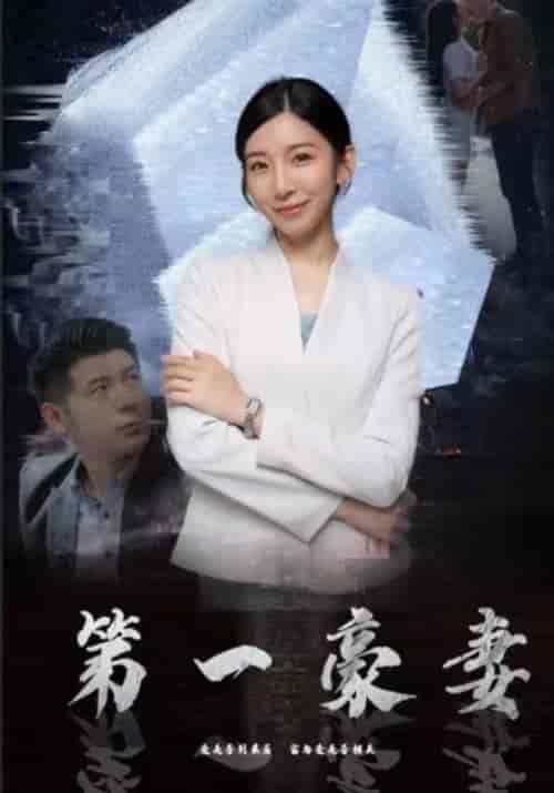 第一豪妻（100集全）楚世扬＆梦洁-初遇资源网